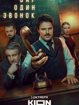 Бар «Один звонок» [2025, WEBRip] [s01]