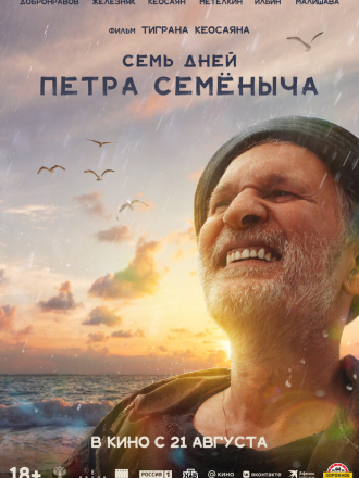 Семь дней Петра Семёныча [2025, WEB-DL]