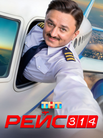 Рейс 314 [2025, WEB-DL] [s01]