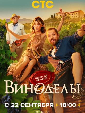 Виноделы [2025, WEBRip] [s01]