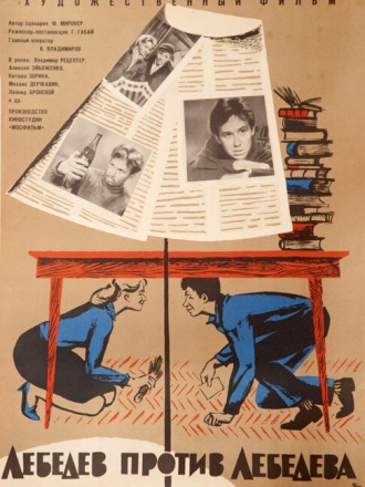 Лебедев против Лебедева [1965, WEBRip]