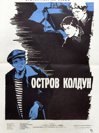 Остров Колдун [1964, WEBRip]