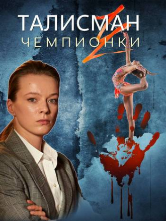 Талисман чемпионки [2025, WEBRip] [s01]