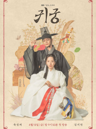 Заколдованный дворец / Gwigung / The Haunted Palace/ Return to the Palace [2025, WEB-DL] [s01]