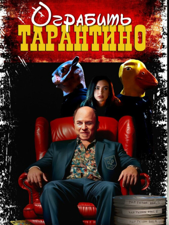 Ограбить Тарантино / Stealing Pulp Fiction [2024, WEB-DL]