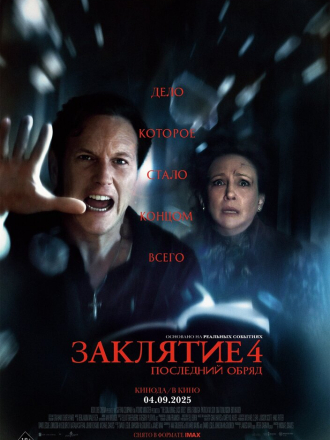 Заклятие 4: Последний обряд / The Conjuring: Last Rites [2025, WEB-DL]