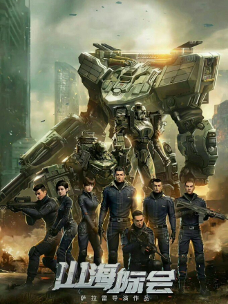 Столкновение миров / Shanhai Jihui / Mountain and Sea Organization [2023, WEB-DL] [s01]