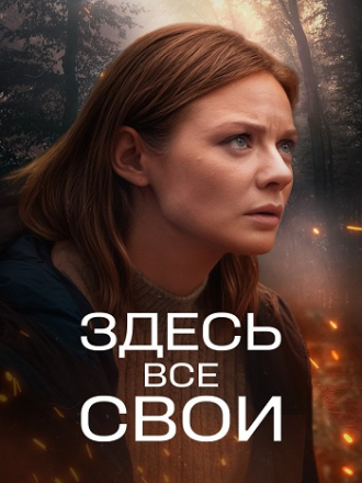 Здесь все свои [2025, WEB-DL] [s01]