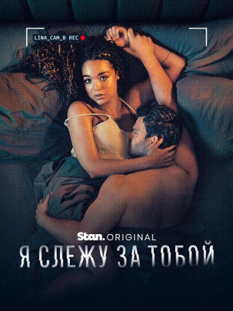 Я слежу за тобой / Watching You [2025, WEBRip] [s01]
