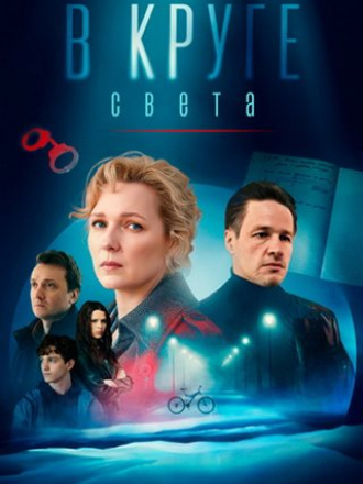 В круге света [2025, WEBRip] [s01]