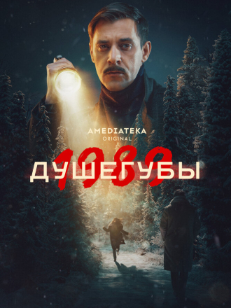 Душегубы. 1989 [2025, WEBRip] [s02]