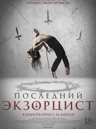 Последний экзорцист / Shadow of God [2025, BDRip]