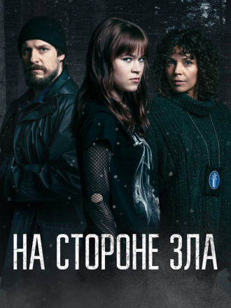 На стороне зла / Зло внутри / Korvessa Kulkevi / Evilside [2023, WEB-DL] [s01]