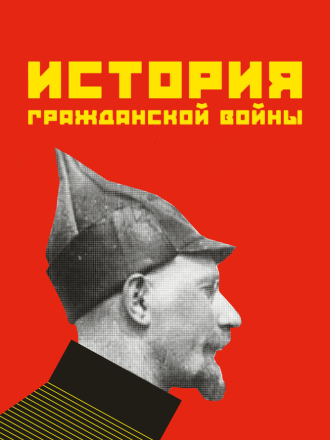 История гражданской войны [1921, WEB-DL]