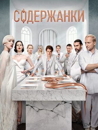 Содержанки [2023, WEBRip] [s04]
