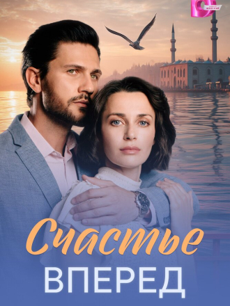 Счастье вперед [2025, WEBRip] [e01-04]