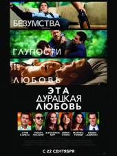 Эта - дурацкая - любовь / Crazy, Stupid, Love [2011, HDRip]