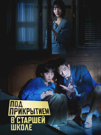 Под прикрытием в старшей школе / Старшая школа под прикрытием / Eondeokeobeo haiseukul / Undercover High School [2025, WEB-DL] [s01]
