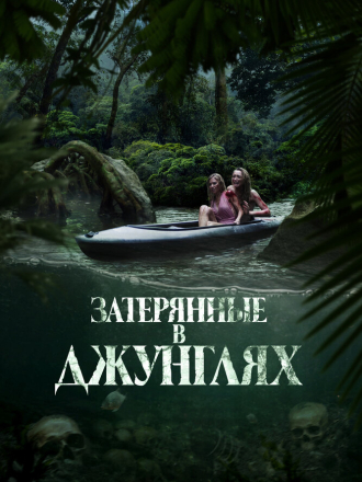 Затерянные в джунглях / Река крови / River of Blood [2024, WEB-DL]
