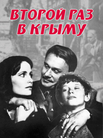 Второй раз в Крыму [1984, DVB]