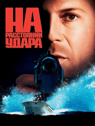 На расстоянии удара / Striking Distance [1993, BDRip]