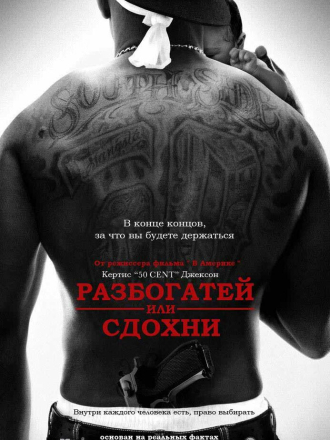 Разбогатей или сдохни / Get Rich or Die Tryin' [2005, BDRip]