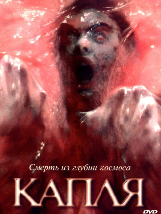 Капля / The Blob [1988, BDRip]