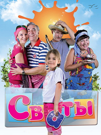 Сваты [2008-2021, WEBRip] [s01-07 + Bonus]