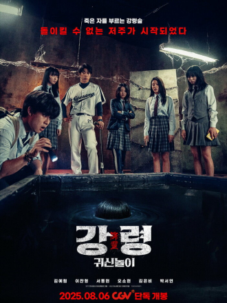 Игра с призраком / Gangryeong; gwisinnoli / The Ghost Game [2025, WEB-DL]