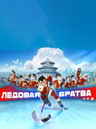 Ледовая братва / Ice Hockey Together [2022, WEB-DL] [s01]