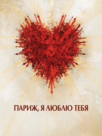 Париж, я люблю тебя / Paris, je t'aime [2006, BDRip]