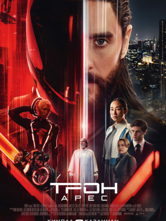 Трон: Арес / Tron: Ares [2025, WEBRip]