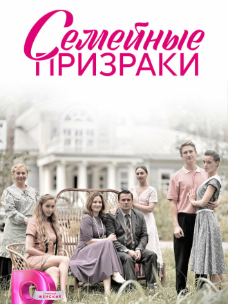 Семейные призраки [2024, WEB-DL] [s01]