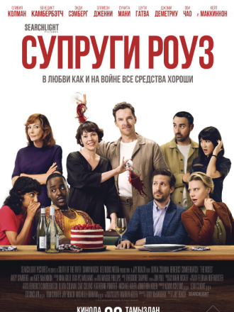 Супруги Роуз / The Roses [2025, WEB-DL]