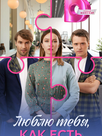 Люблю тебя, как есть [2025, WEBRip] [e01-04]