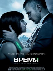 Время / In Time [2011, HDRip]