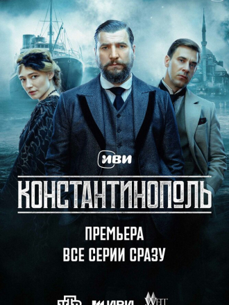 Константинополь [2025, WEB-DL] [s01]