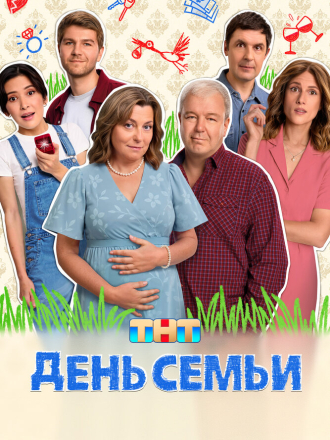 День семьи [2025, HDTV] [s01]