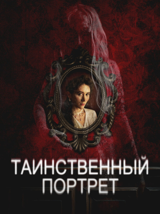 Таинственный портрет / Edgar Allan Poe's the Oval Portrait / The Oval Portrait [2025, WEB-DL]