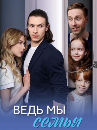 Ведь мы семья [2025, WEBRip] [e01-04]