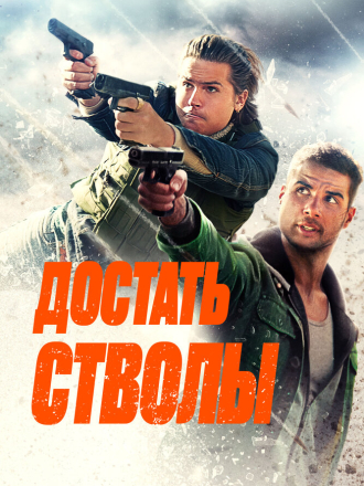 Достать стволы / Under Fire [2025, WEB-DL]
