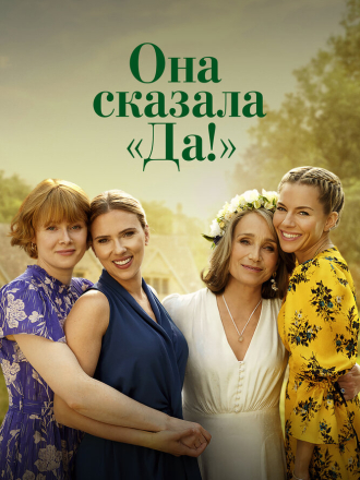 Она сказала «Да!» / North Star / My Mother's Wedding [2023, WEB-DL]
