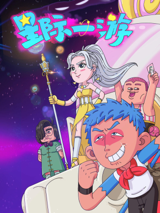 Межзвёздное путешествие / Xing ji yi you / Interstellar Wanderer [2022, WEB-DL] [s01]