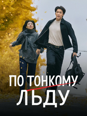 По тонкому льду / Eunsu joeun nal / Walking on Thin Ice [2025, WEB-DL] [s01]