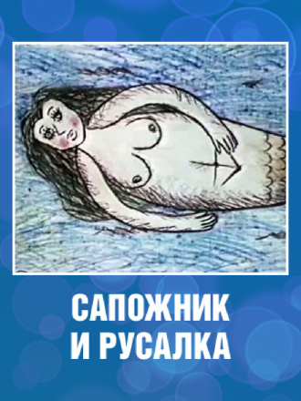 Сапожник и русалка [1989, WEB-DL]