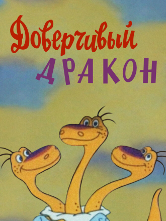 Доверчивый дракон [1988, DVDRip]