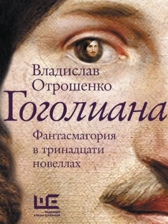Отрошенко Владислав - Гоголиана [Владислав Отрошенко, 2025, 128 kbps, MP3]