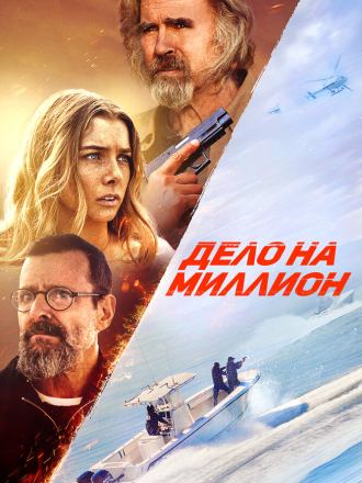 Дело на миллион / The Final Load [2025, WEB-DL]