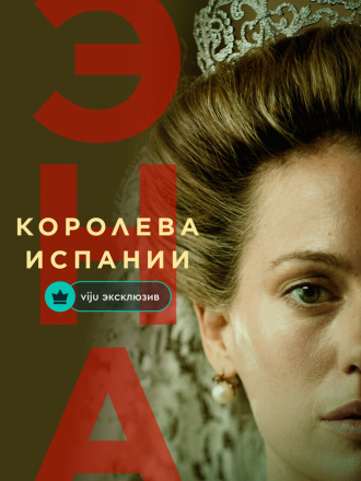 Эна, королева Испании / Ena. La reina Victoria Eugenia / Ena. Queen Victoria Eugenia [2024-2025, WEBRip] [s01]