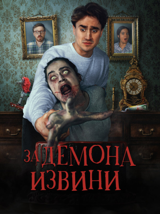 За демона извини / Извините за демона / Sorry About the Demon [2022, WEB-DL]